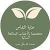 🌱 | أعشاب عناية النفاس🌱