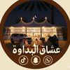 عشاق البداوة🐎🐪