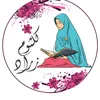 القارئة كلثوم زراد