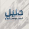 دليل كوم | Dleel.com