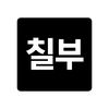 작사가 칠부✏️