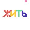 Проект «ЖИТЬ»