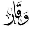 وڦـــــﭑر / 𝐖𝐀𝐐𝐀𝐑