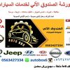الصندوق الالي لصيانة السيارات