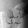 تلاوات القارئ عصام حمود
