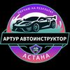 avtoinstructor_astana