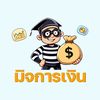 มิจการเงิน