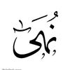 نهى المدينة 🕊️
