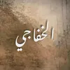 الخفاجي