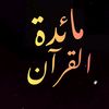مائدة القرآن Quran mayida