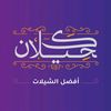 كحيلان أفضل الشيلات