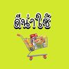 ดีน่าใช้