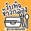แจกข้าวกล่อง