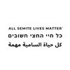 All Semite lives matter