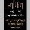 ابو راكان اشراف مشاريع بريدة