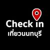 Check in เที่ยวนนทบุรี