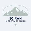 50xan_mebel