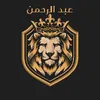 عبد الرحمن ٩٩٩