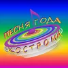 pesnya.goda.kostroma