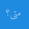 متى؟