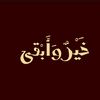 خَيْرٌ وَأَبْقى