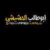 أبوطالب الحشيشي 2