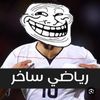 رياضي ساخر 🤓