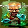 kur1naya_.noshka