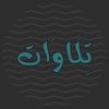 تِلَاوَة | Tilawah