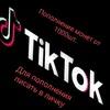 ПОПОЛНЕНИЕ