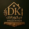 🇱🇾 DKديكوراتك