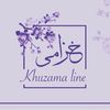 خُزامـى لاين | khuzama line