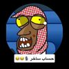 حساب ساخر 🎙️💙