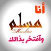 أنا مسلم وآفتخر بذالك