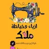خياطة ملاك👗✂️