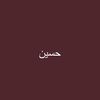 حَ