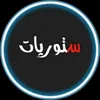 ستوريات 🥀🖤
