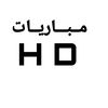 مــبــاريــات H D