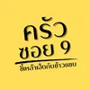 ครัวซอย9ขี้เหล้าเฮ็ดกับข้าวแซบ