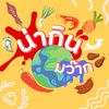 น่ากินมว๊าก