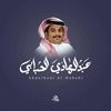 المنشد عبدالهادي الحبابي 🎙️