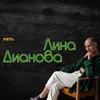 Лина Дианова