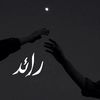﮼رائد