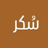 سُكر