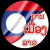 Lao News ການເມືອງລາວ