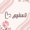 تسنيم ᥫ᭡