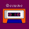 คนชอบฟังเพลง