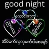 aunglay9787574412comaung