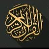 القرآن الكريم راحة /Rachid46