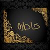 خاطره